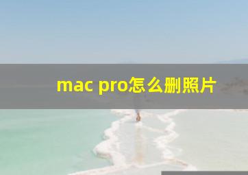 mac pro怎么删照片